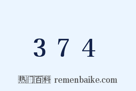 374是什么意思的图片